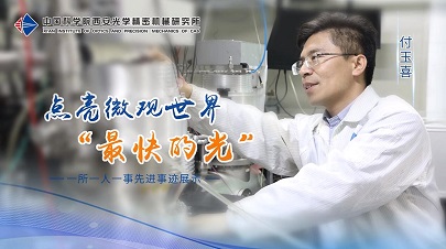 中国科学院西安光机所付玉喜获2023年中国科学院年度先锋人物提名